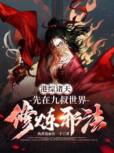 港综诸天邪神最新章节