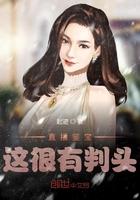 直播鉴宝这很有判头