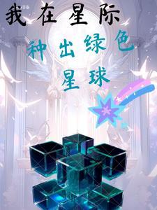 我在星际种菜免费阅读