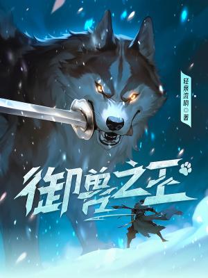 御兽之王无错字