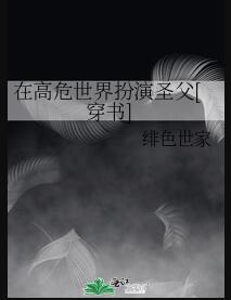 在高危世界活