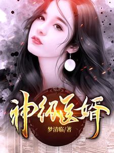 神医狂婿林凡免费全文阅读