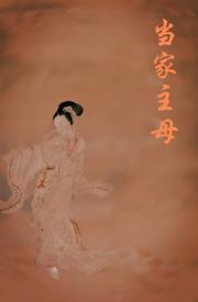 重生之当家主母摆烂短剧免费观看