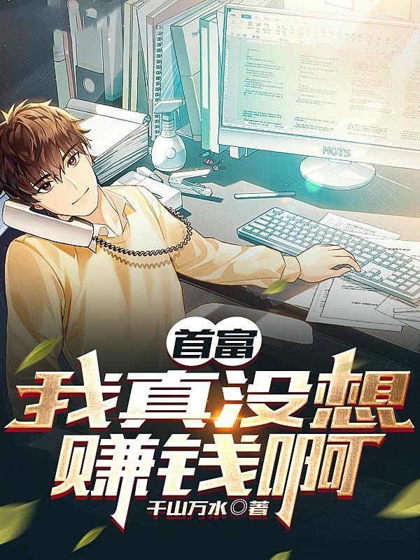 只想亏钱奈何遇到一群老六员工女主