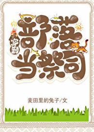 穿越部落时代