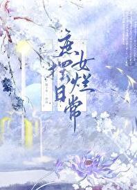 庶女摆烂日常by陈十年姜雪荣