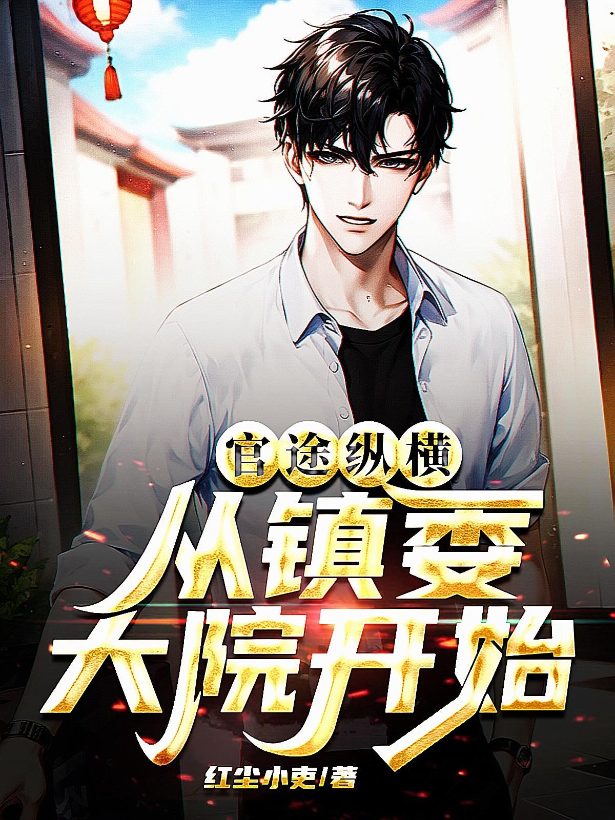 从镇委大院开始3941