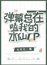 弹幕总在嗑我的水仙CP格格党