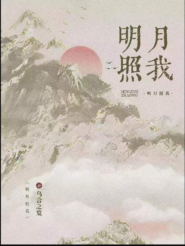 明月照我影的下一句