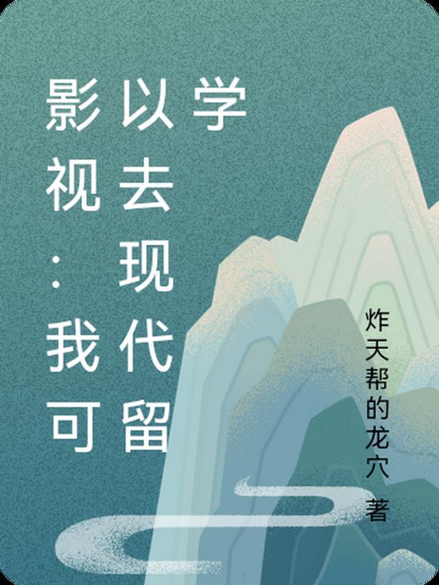 我能进入影视世界