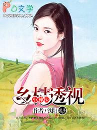 透视乡村小神医鲤鱼飞起来