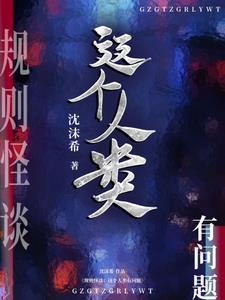 人类穿越规则怪谈