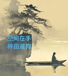 空间之山村悠闲主角叶欢笔下 笔趣阁