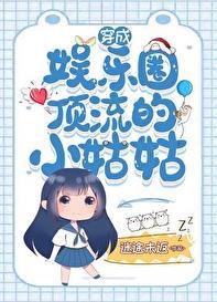 穿成娱乐圈顶流的小姑姑无防盗章节