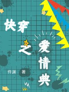 快穿之爱情公寓
