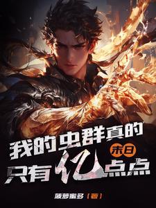 核末我的虫群比核污兽多亿点点