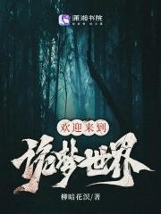 欢迎来到诡梦世界 柳暗花溟百度