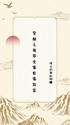 穿越古代我带全家发家致富短剧