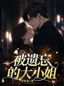 被遗忘的