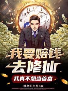 我要赔钱去修仙我真不想当首富 跳高的柯基