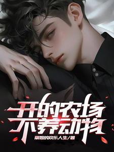 农场饲养的动物可以是哪些