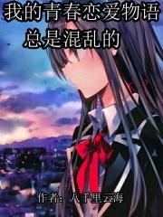 我的青春恋爱物语果然有问题关系