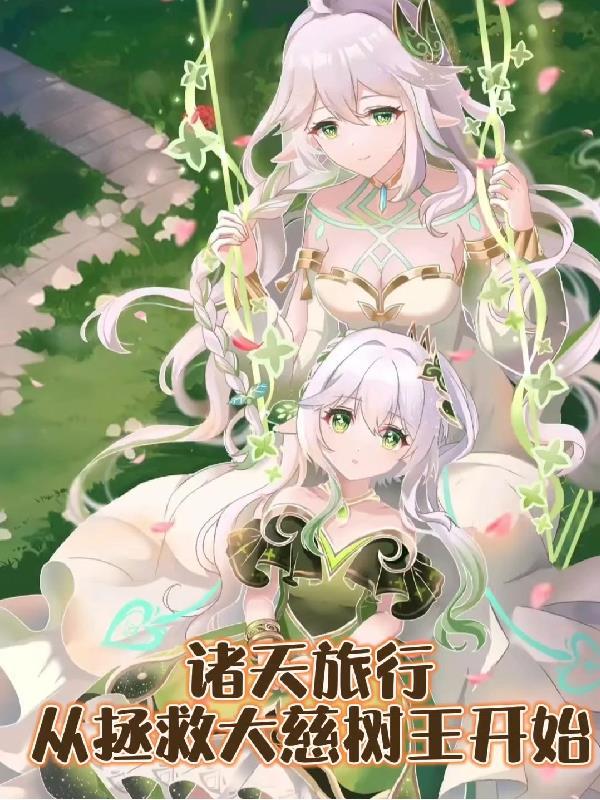 诸天旅者