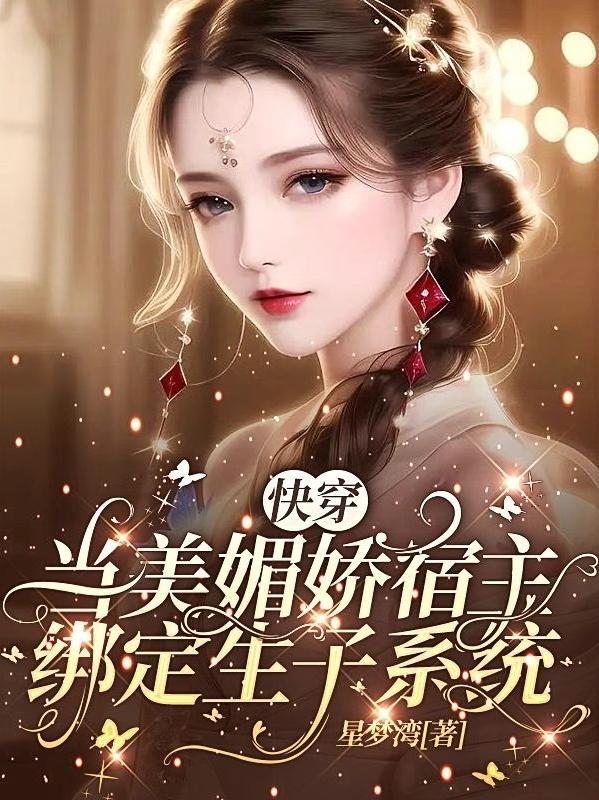 快穿当美媚娇宿主绑定生子系统 百度