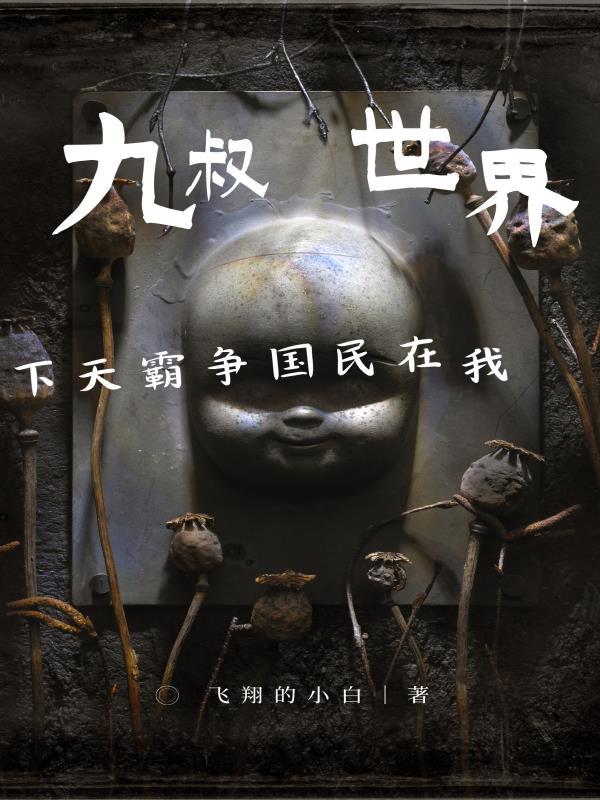 我在九叔世界捡宝箱