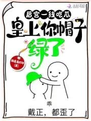 皇上你帽子绿了 列表