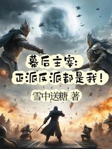 幕后大反派免费阅读