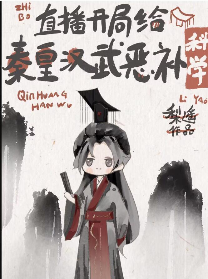 开局给秦始皇打了钱 羽民