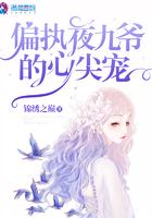偏执夜九爷的心尖宠全文免费完整版