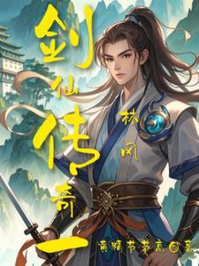 王者大陆之剑仙传奇