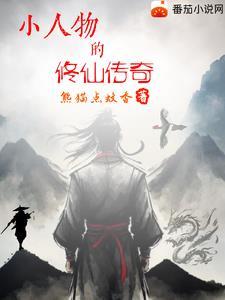 小人物修真的