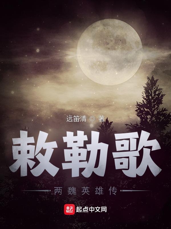 敕勒歌音乐视频
