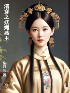清穿之妖媚惑主大结局