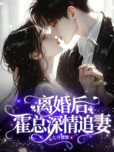 离婚后总裁重生了
