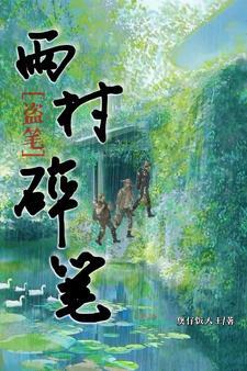 盗墓笔记雨村在哪本
