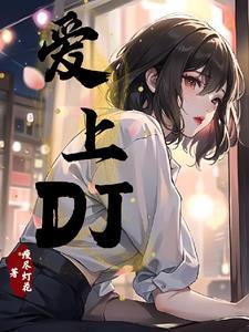 爱上DJgl