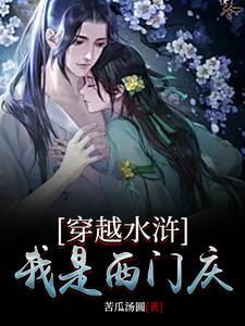穿越水浒我是西门庆沙雕视频