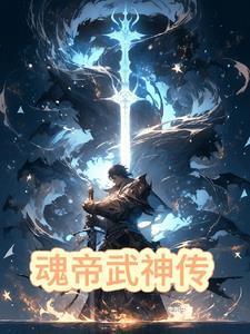 魂帝武神萧逸全文免费阅读最新