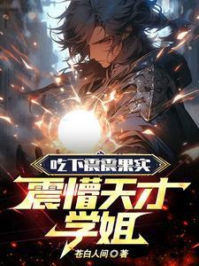 震震果实对自己的伤害