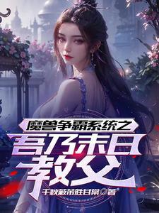 部队要比丧尸多!免费TXT