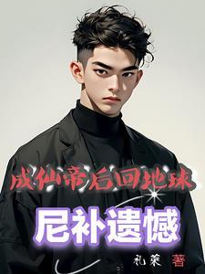成仙之后的