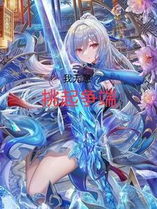 我无意挑起争端丹恒