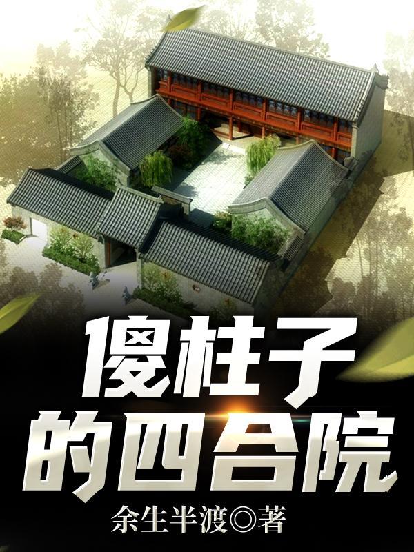 四合院傻柱他爹