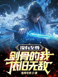 玄幻开局被困十万年叶青云