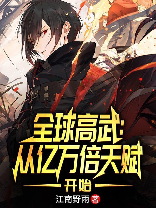 全球高武我强亿点