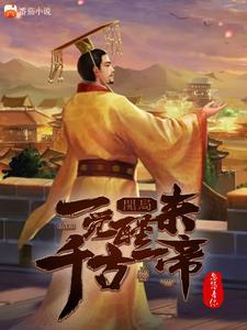 一觉醒来成了一具帝尸